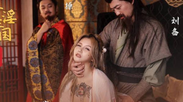 性视界xsj145奇淫三国之青梅操女论英雄